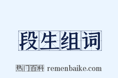 段生组词是什么意思的图片